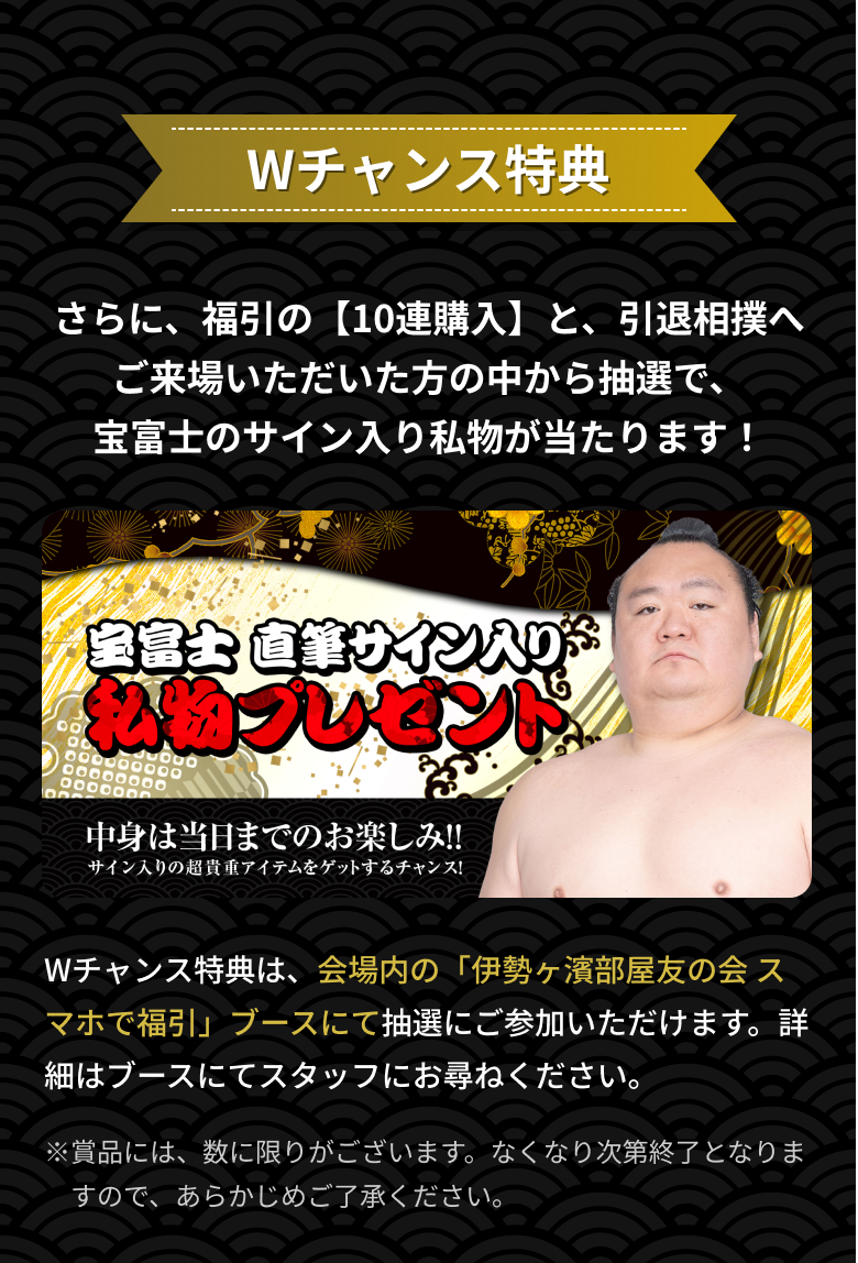 宝富士 Wチャンス特典