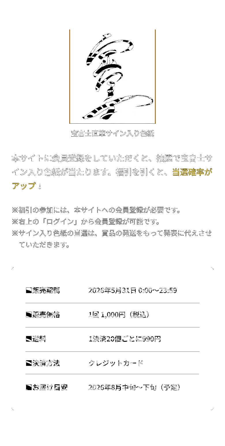 会員登録特典、サイン色紙抽選、販売期間、販売価格、送料、決済方法、お届け目安の案内。