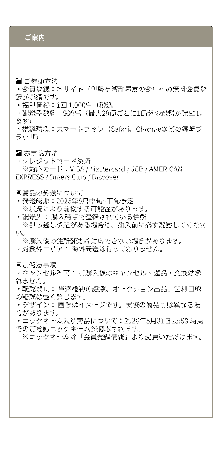 限定福引の参加方法、お支払い、発送、ご注意事項。