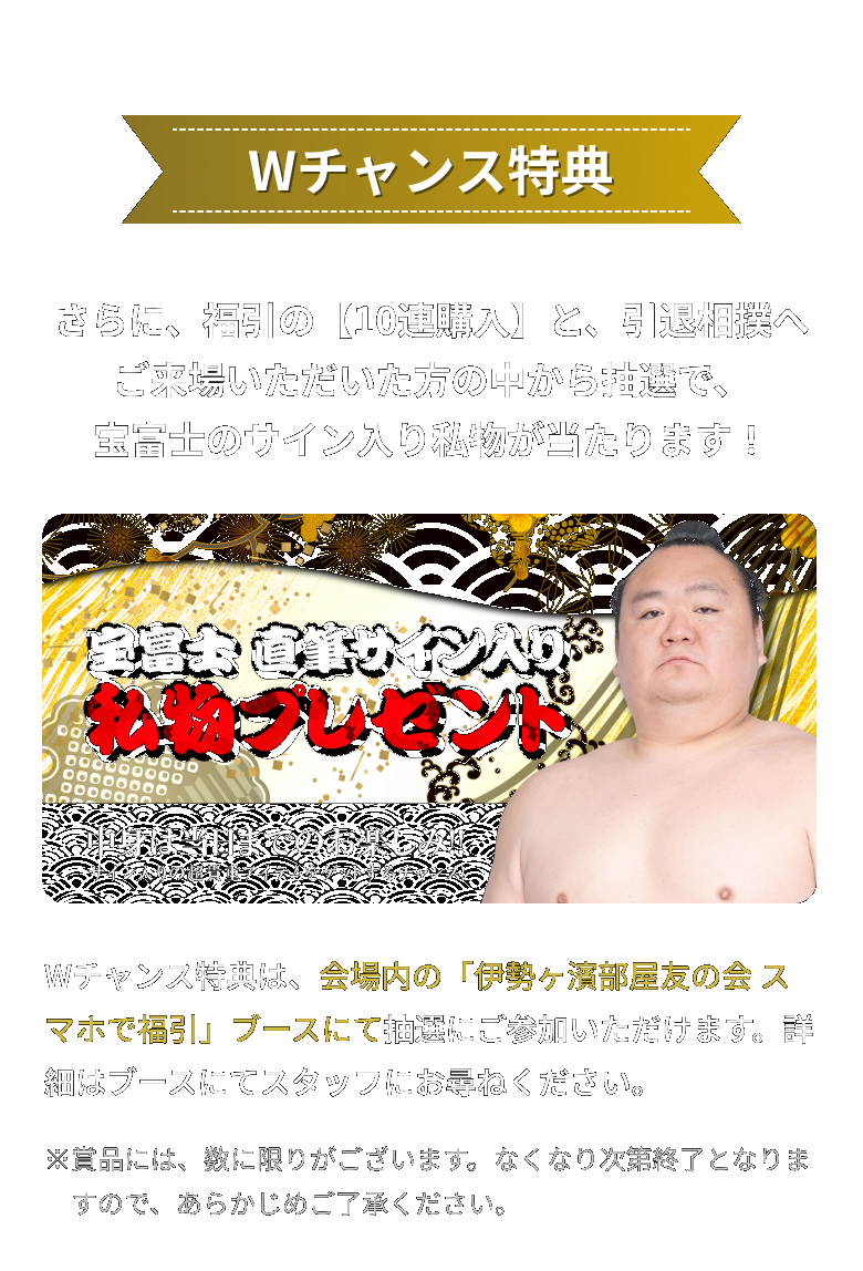 Wチャンス特典。10連購入と当日来場で宝富士のサイン入り私物が当たる特別抽選に参加できます。